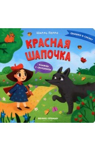 Красная Шапочка: книжка с окошками