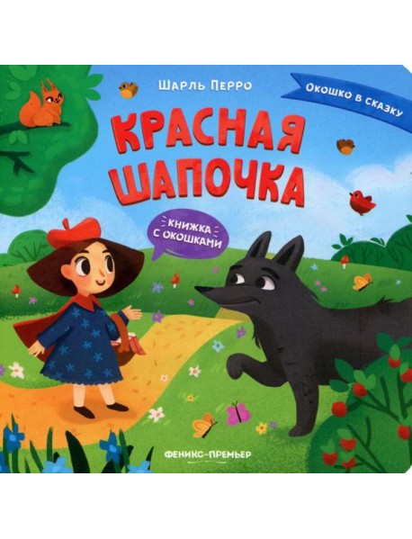 Красная Шапочка: книжка с окошками