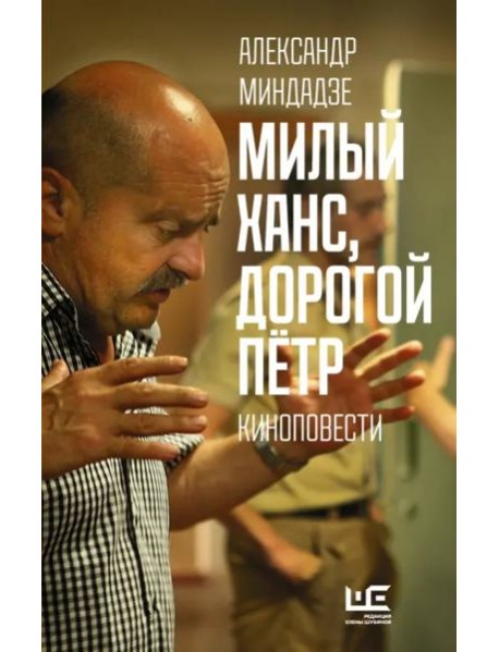 Милый Ханс, дорогой Петр. Киноповести