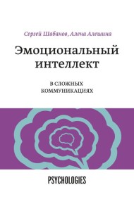 Эмоциональный интеллект в сложных коммуникациях