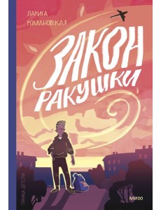 Закон ракушки