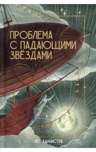 Проблема с падающими звездами