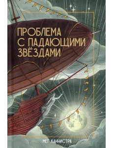 Проблема с падающими звездами