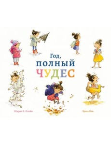 Год, полный чудес Год, полный чудес