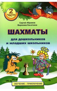 Шахматы для дошкольников и младших школьников. Часть 2