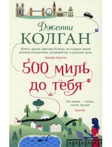 500 миль до тебя 500 миль до тебя