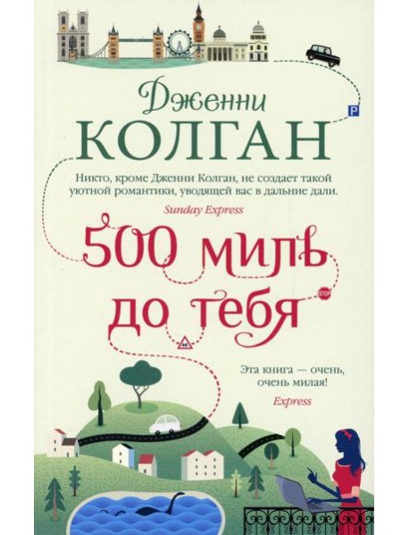 500 миль до тебя