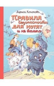 Правила безопасности для котят и не только