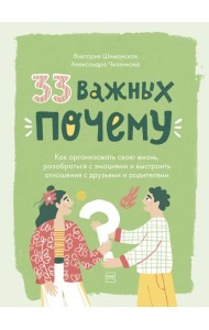 33 важных «почему». Как организовать свою жизнь, разобраться с эмоциями и выстроить отношения с друзьями и родителями