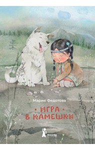 Игра в камешки