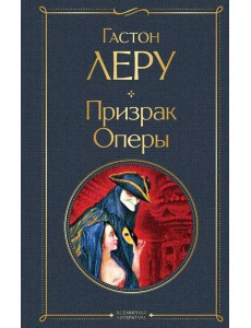 Призрак Оперы Призрак Оперы