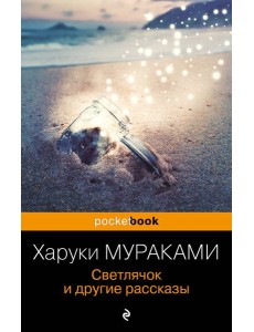 Светлячок и другие рассказы