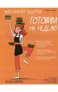Мой блокнот рецептов. Готовим на неделю