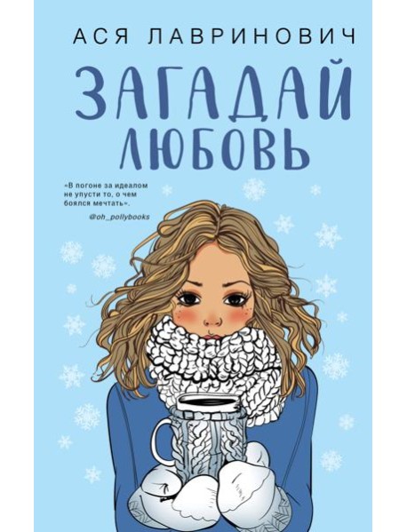 Загадай любовь