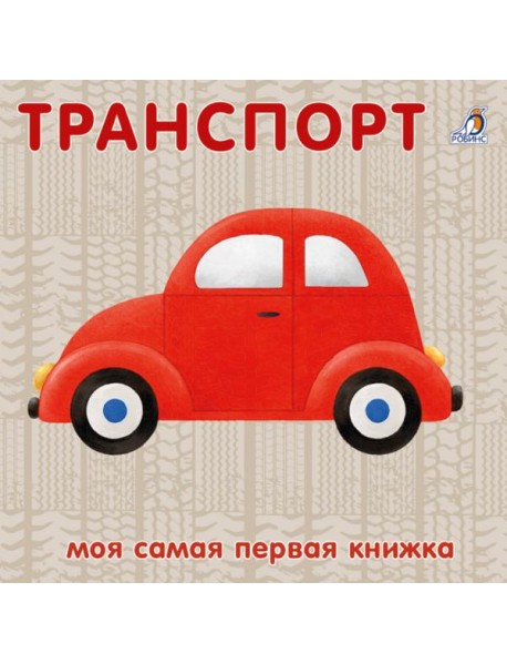 Книжки - картонки. Транспорт