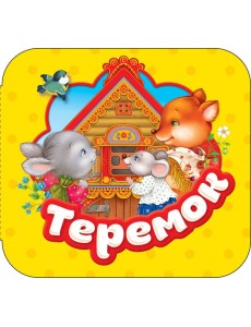 Теремок Теремок