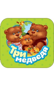 Три медведя (Гармошки)