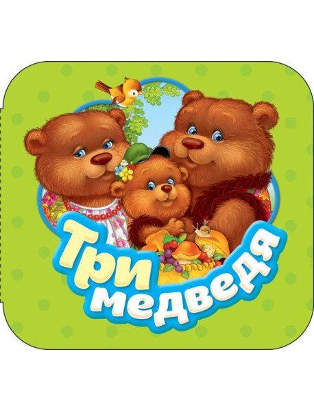 Три медведя (Гармошки)