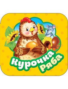 Курочка Ряба (Гармошки)