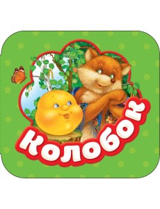 Колобок Колобок