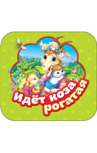 Идет коза рогатая (Гармошки)