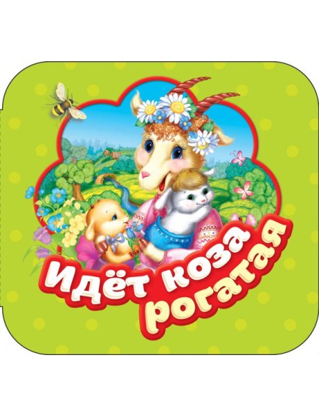 Идет коза рогатая (Гармошки)