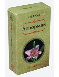 Оракул Ленорман "Фьюжен". (36  карт)