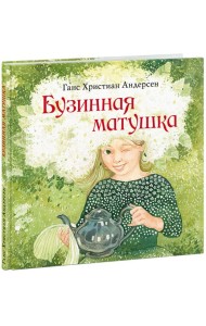 Бузинная матушка