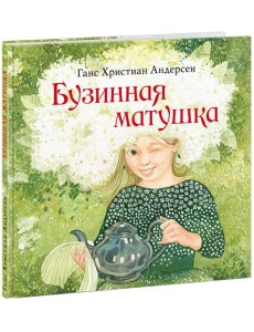 Бузинная матушка Бузинная матушка