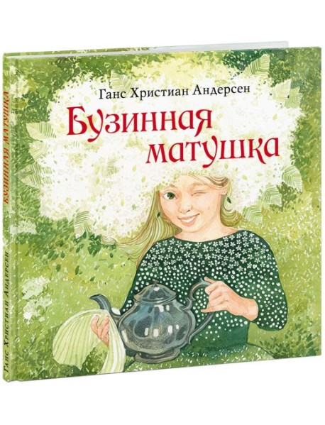 Бузинная матушка