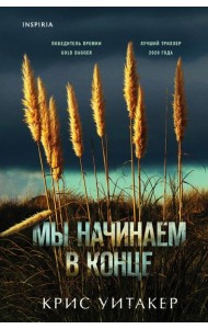 Мы начинаем в конце