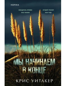 Мы начинаем в конце Мы начинаем в конце