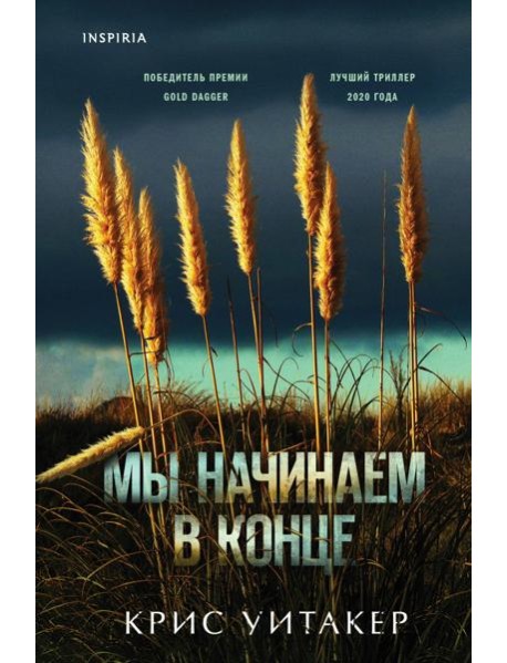 Мы начинаем в конце