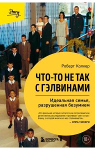 Что-то не так с Гэлвинами. Идеальная семья, разрушенная безумием