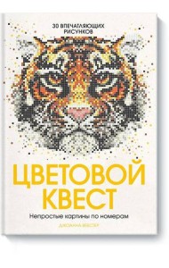 Цветовой квест. Непростые картины по номерам