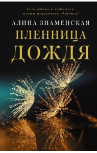 Пленница дождя
