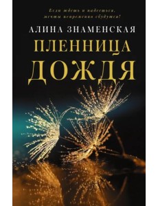 Пленница дождя