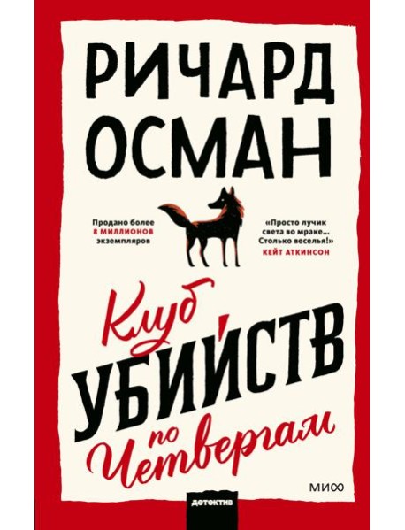 Клуб убийств по четвергам