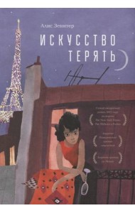 Искусство терять: роман