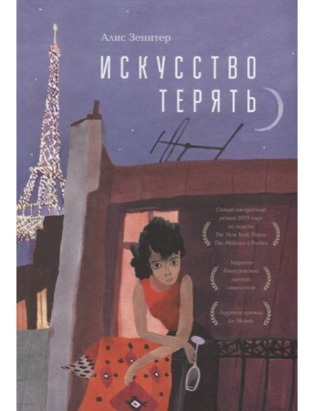 Искусство терять: роман