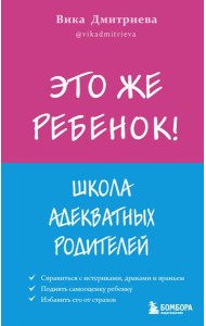 Это же ребёнок! Школа адекватных родителей