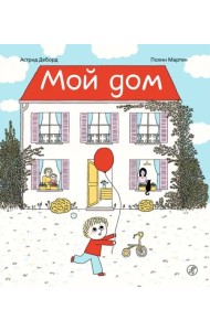 Мой дом