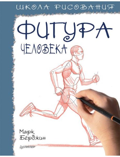 Школа рисования. Фигура человека