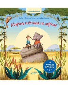 Мирись и больше не дерись! Учимся дружить. Полезные сказки