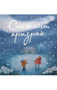 Снежный призрак