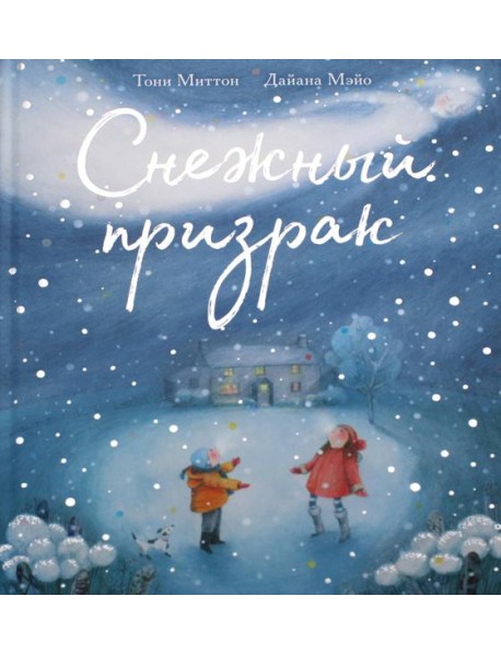 Снежный призрак