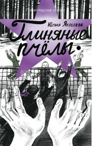 Глиняные пчелы