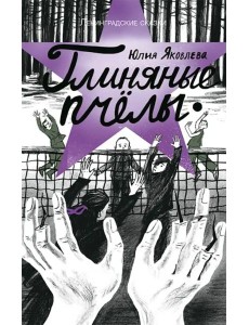 Глиняные пчелы Глиняные пчелы