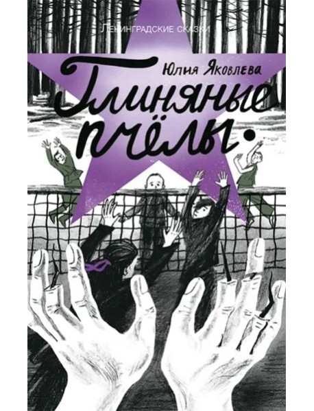 Глиняные пчелы