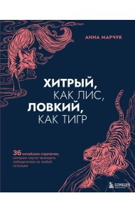 Хитрый, как лис, ловкий, как тигр. 36 китайских стратагем, которые научат выходить победителем из любой ситуации